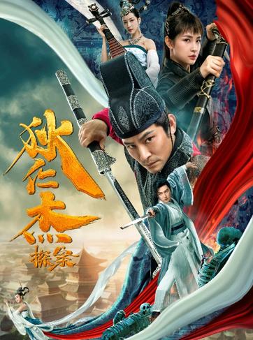 ดูหนังออนไลน์ฟรี Detective Di Renjie (2020) พลิกแฟ้มคดีของตี๋เหรินเจี๋ย