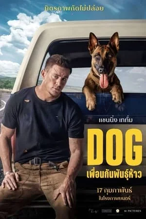 ดูหนังออนไลน์ฟรี Dog (2022) ด็อก เพื่อนกันพันธุ์ห้าว