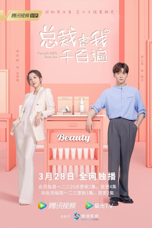 ดูหนังออนไลน์ฟรี Female CEO Love Me (2022) กับดักรักยัยซีอีโอ EP.1-12 (จบ)