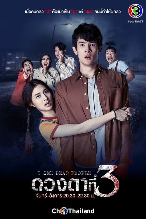 ดูหนังออนไลน์ฟรี I See Dead People (2021) ดวงตาที่ 3 ตอนที่ 1-14 (จบ)