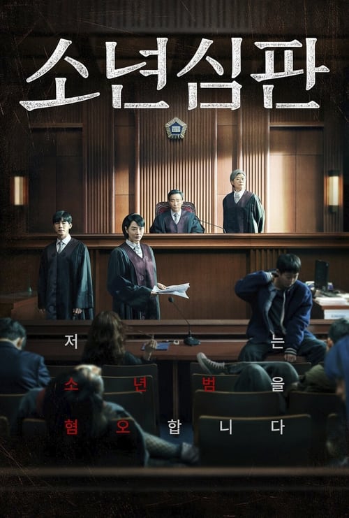 ดูหนังออนไลน์ Juvenile Justice (2022) หญิงเหล็กศาลเยาวชน EP.1-10 (จบ)