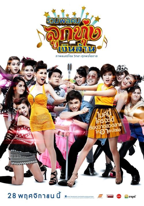 ดูหนังออนไลน์ฟรี Looktung Millionaire (2013) รวมพลคนลูกทุ่งเงินล้าน