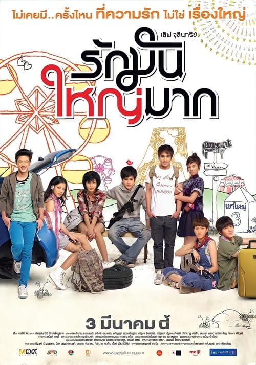 ดูหนังออนไลน์ฟรี Love Julinsee (2011) รักมันใหญ่มาก