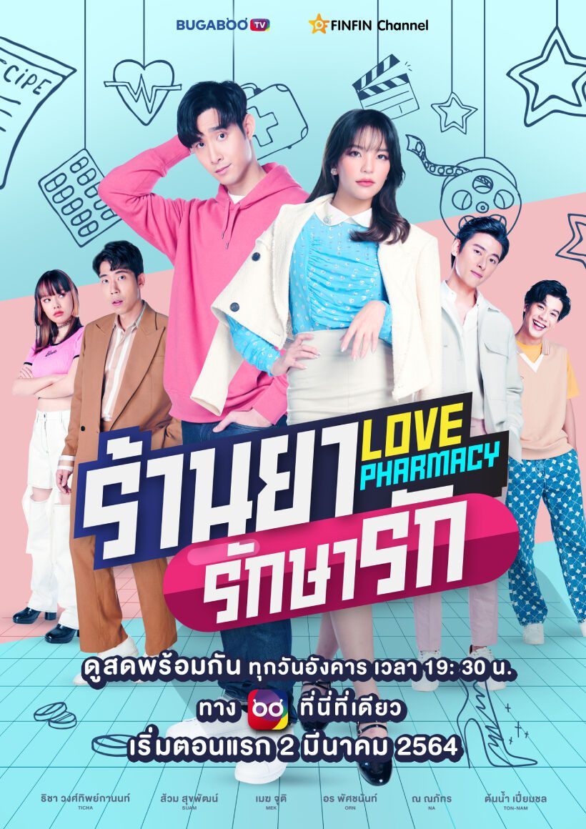 ดูหนังออนไลน์ฟรี Love Pharmacy (2021) ร้านยารักษารัก ตอนที่ 1-7 (จบ)
