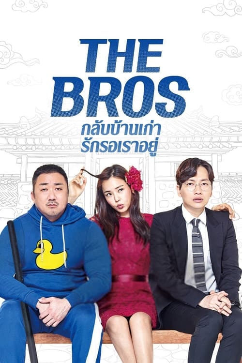 ดูหนังออนไลน์ฟรี [NETFLIX] The Bros (2017) กลับบ้านเก่า รักเรารออยู่