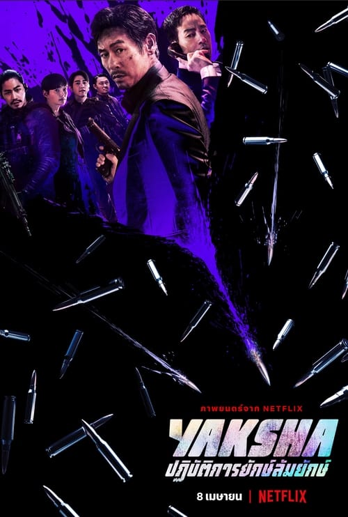 ดูหนังออนไลน์ฟรี [NETFLIX] Yaksha – Ruthless Operations (2022) ปฏิบัติการยักษ์ล้มยักษ์