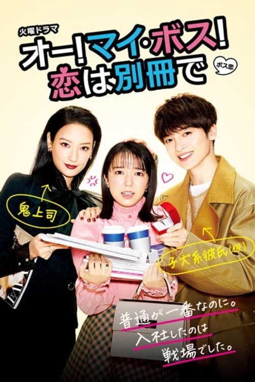 ดูหนังออนไลน์ฟรี Oh! My Boss! Koi wa Bessatsu de (2021) EP.1-10 (จบ)