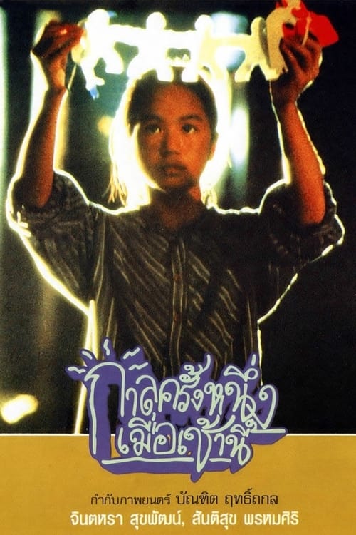 ดูหนังออนไลน์ฟรี Once Upon a Time… This Morning (1994) กาลครั้งหนึ่งเมื่อเช้านี้