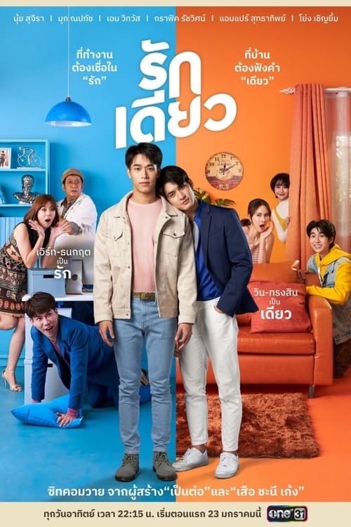 ดูหนังออนไลน์ฟรี One Love (2022) รักเดียว EP.1-12 (จบ)