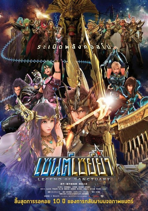 ดูหนังออนไลน์ฟรี SAINT SEIYA LEGEND OF SANCTUARY (2014) เซนต์เซย่า ตอนศึกปราสาท 12 ราศี