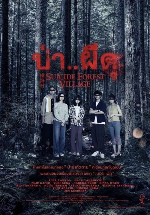 ดูหนังออนไลน์ฟรี Suicide Forest Village (2021) ป่า..ผีดุ