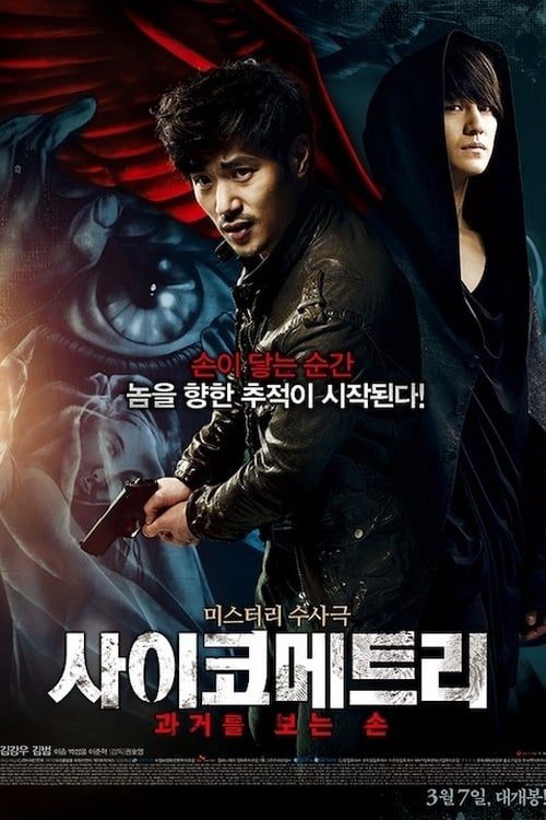 ดูหนังออนไลน์ฟรี THE GIFTED HANDS (2013) ไซโครเมตทรี สืบพลังจิต
