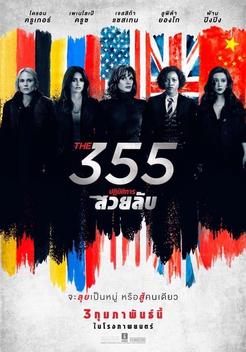 ดูหนังออนไลน์ฟรี The 355 (2022) ปฏิบัติการสวยลับ