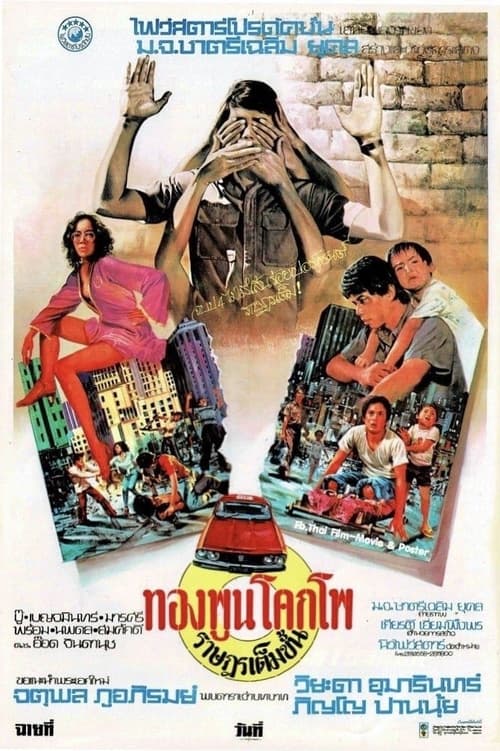 ดูหนังออนไลน์ฟรี The Citizen (1977) ทองพูน โคกโพ ราษฎรเต็มขั้น