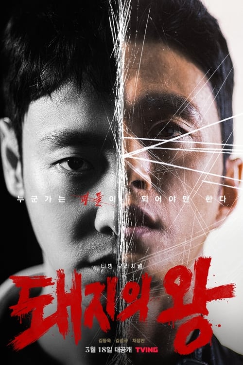 ดูหนังออนไลน์ฟรี The King of Pigs (2022) EP.1-12 (จบ)