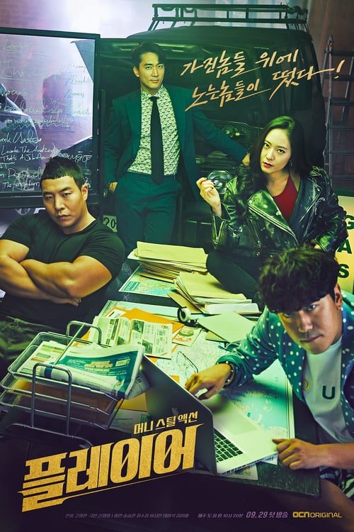 ดูหนังออนไลน์ฟรี The Player (2018) EP.1-14 (จบ)