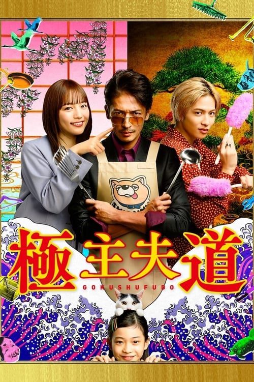 ดูหนังออนไลน์ฟรี The Way of the Househusband (2020) วิถีพ่อบ้านสุดเก๋า EP.1-10 (จบ)