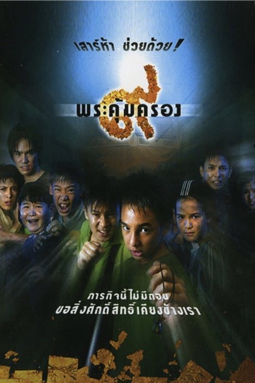 ดูหนังออนไลน์ฟรี Where Is Tong (2001) ๙ พระคุ้มครอง