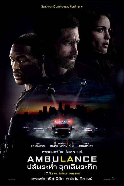 ดูหนังออนไลน์ฟรี ambulance (2022) ปล้นระห่ำ ฉุกเฉินระทึก