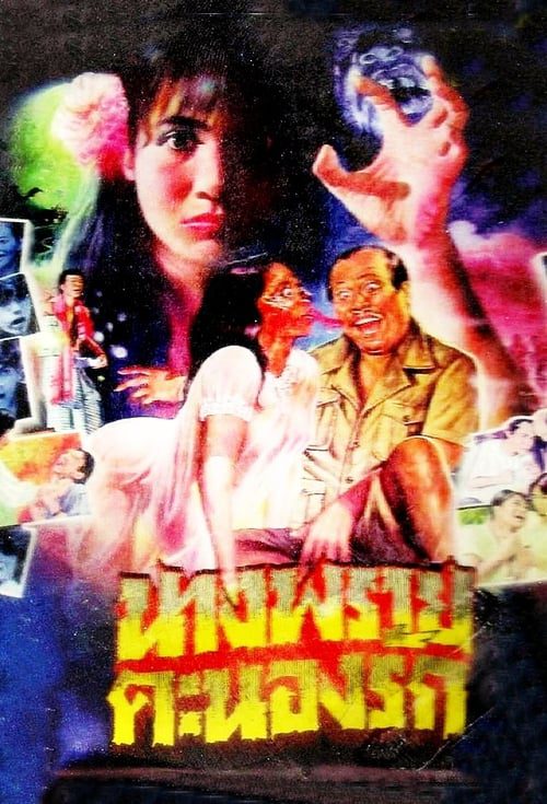 ดูหนังออนไลน์ฟรี นางพรายคะนองรัก (1984)