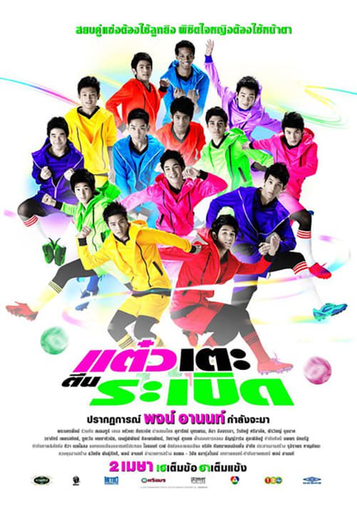 ดูหนังออนไลน์ฟรี แต๋วเตะตีนระเบิด (2009)