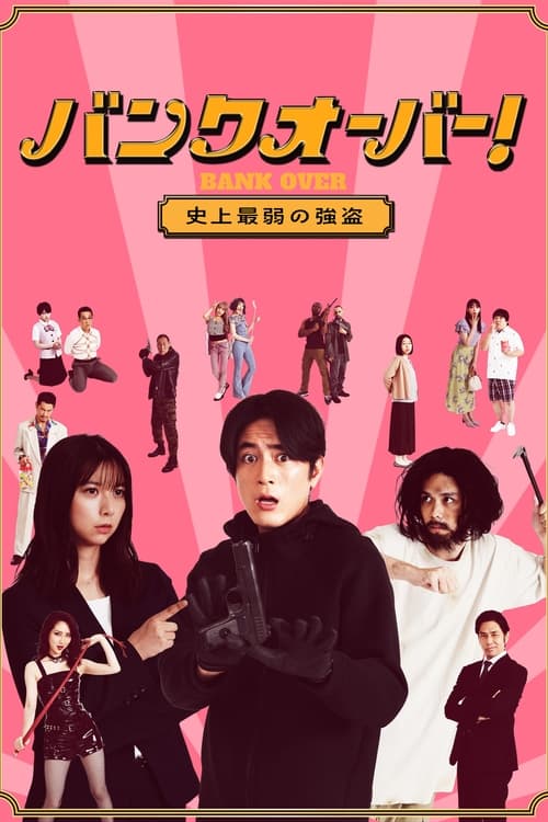 ดูหนังออนไลน์ฟรี Bank Over Shijo Saijaku no Goto (2021) ปล้นแบงค์อลวน คนอลเวง EP.1-2 (จบ)