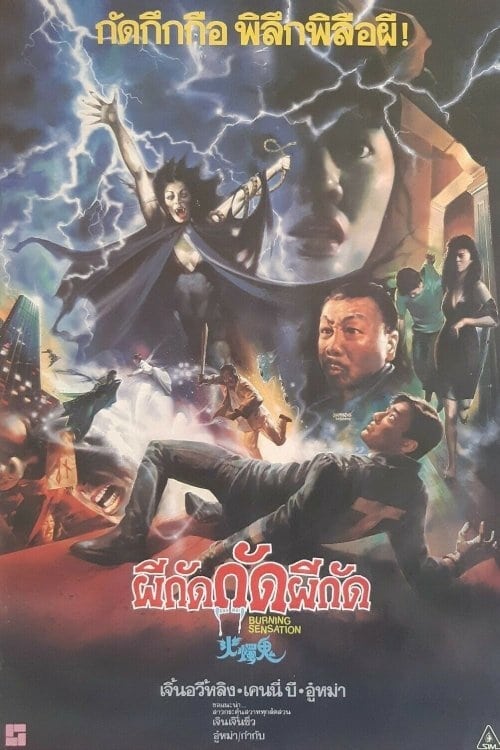 ดูหนังออนไลน์ฟรี Burning Sensation (1989)