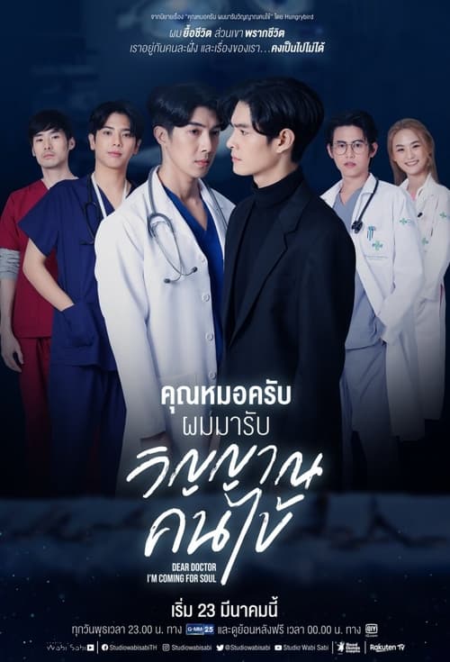 ดูหนังออนไลน์ฟรี Dear Doctor I m Coming for Soul (2022) คุณหมอครับผมมารับวิญญาณคนไข้ EP.1-13 (กำลังฉาย)