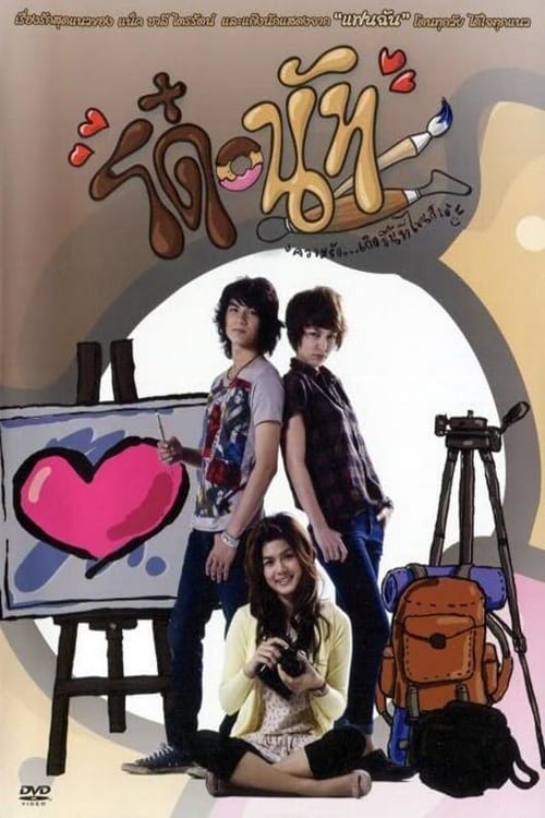 ดูหนังออนไลน์ฟรี Do Nut (2011) โด๋ นัท รักนี้จุดจุดจุด