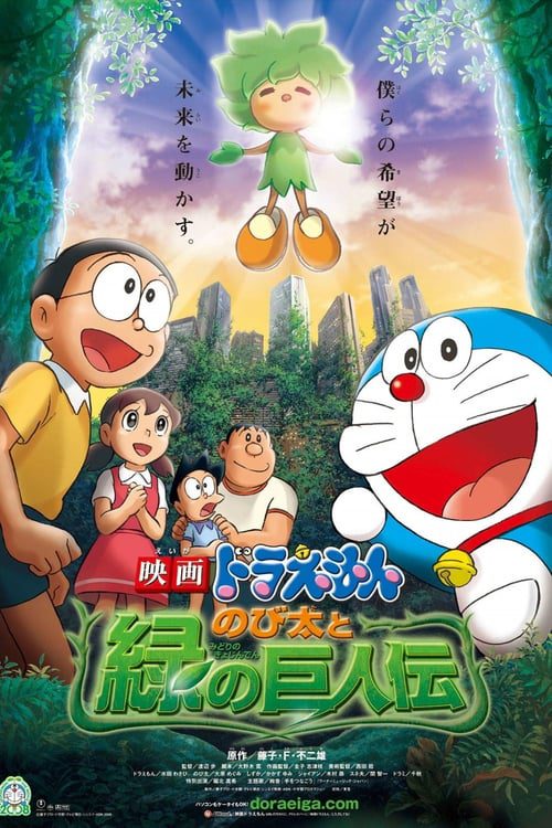ดูหนังออนไลน์ฟรี Doraemon The Movie (2008) โนบิตะกับตำนานยักษ์พฤกษา