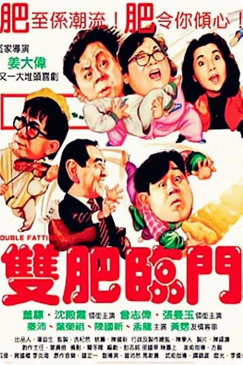 ดูหนังออนไลน์ฟรี Double Fattiness (1988) เจ๊ลุยแค่เละ
