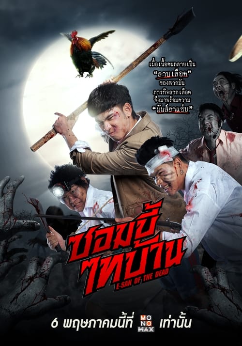 ดูหนังออนไลน์ฟรี E-San of the Dead (2022) ซอมบี้ไทบ้าน