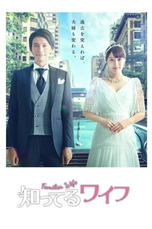 ดูหนังออนไลน์ฟรี Familiar Wife (2021) EP.1-11 (จบ)