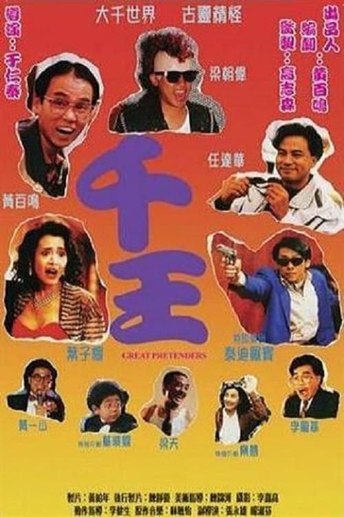 ดูหนังออนไลน์ฟรี Great Pretenders (1991)