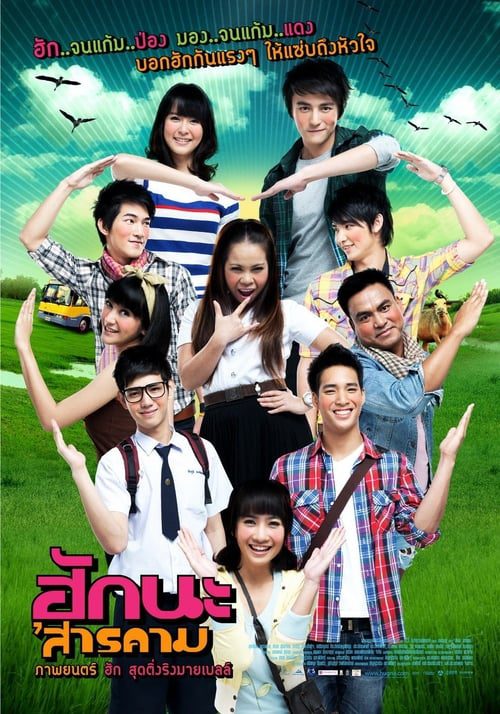 ดูหนังออนไลน์ฟรี Hug Sarakham (2011) ฮักนะ สารคาม