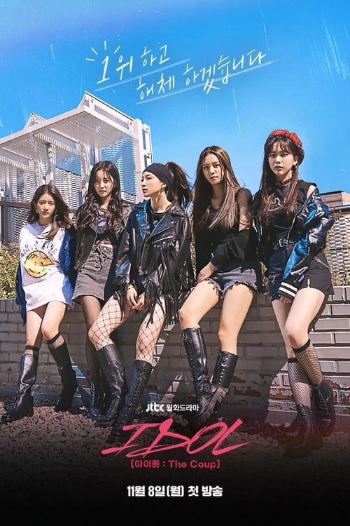 ดูหนังออนไลน์ฟรี IDOL The Coup (2021) EP.1-12 (จบ)