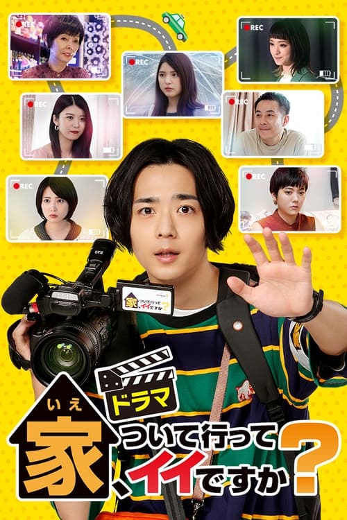 ดูหนังออนไลน์ฟรี Ie Tsuite Itte Iidesuka (2021) ขอตามไปที่บ้านได้ไหมครับ EP.1-7 (จบ)