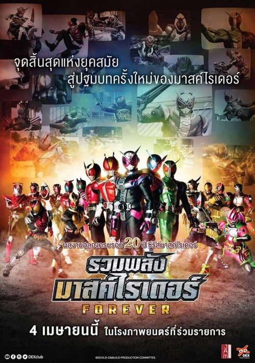ดูหนังออนไลน์ฟรี Kamen Rider Heisei Generations Forever (2018) รวมพลังมาสค์ไรเดอร์ ฟอร์เอเวอร์