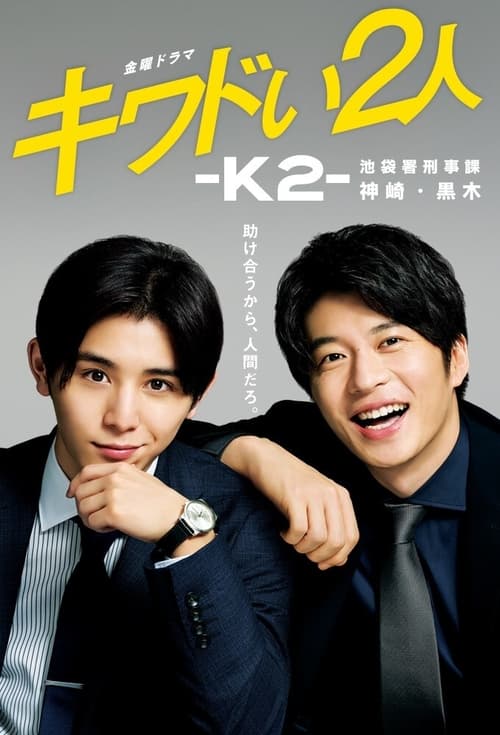 ดูหนังออนไลน์ฟรี Kiwadoi Futari K2 (2020) EP.1-6 (จบ)