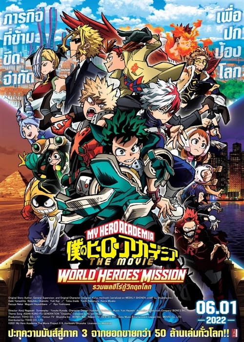 ดูหนังออนไลน์ฟรี MY HERO ACADEMIA THE MOVIE WORLD HEROES MISSION (2021) มาย ฮีโร่ อาคาเดเมีย รวมพลฮีโร่กู้วิกฤตโลก