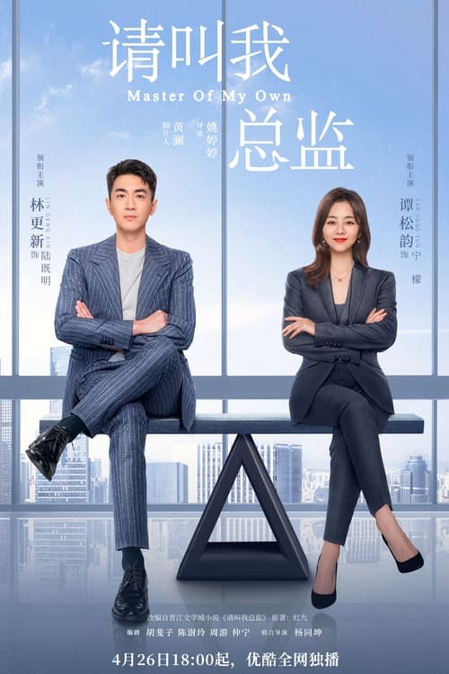 ดูหนังออนไลน์ฟรี Master of My Own (2022) ขอโทษทีฉันไม่ใช่เลขาคุณแล้ว EP.1-32 (จบ)