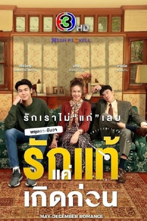 ดูหนังออนไลน์ฟรี May-December Romance (2021) พฤษภา-ธันวา รักแท้แค่เกิดก่อน EP.1-16 (จบ)