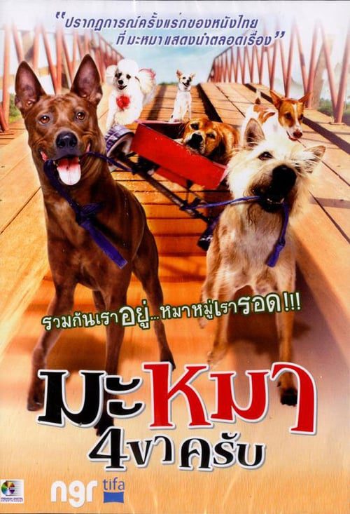 ดูหนังออนไลน์ฟรี Mid Road Gang (2007) มะหมา 4 ขาครับ