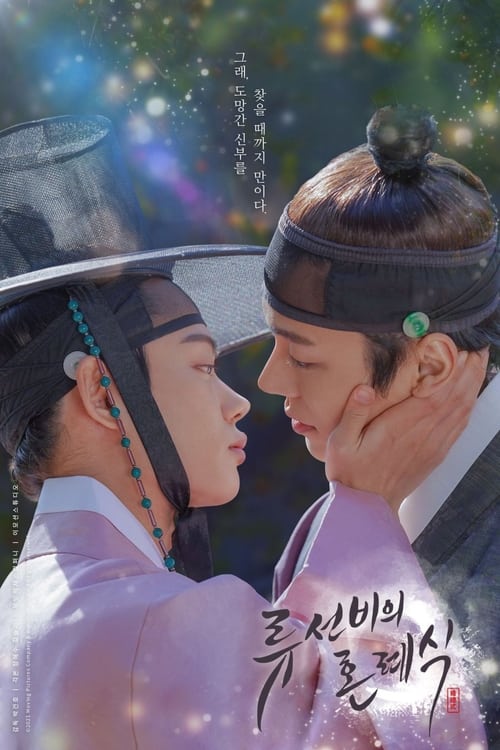 ดูหนังออนไลน์ฟรี Nobleman Ryus Wedding (2021) EP.1-8 (จบ)