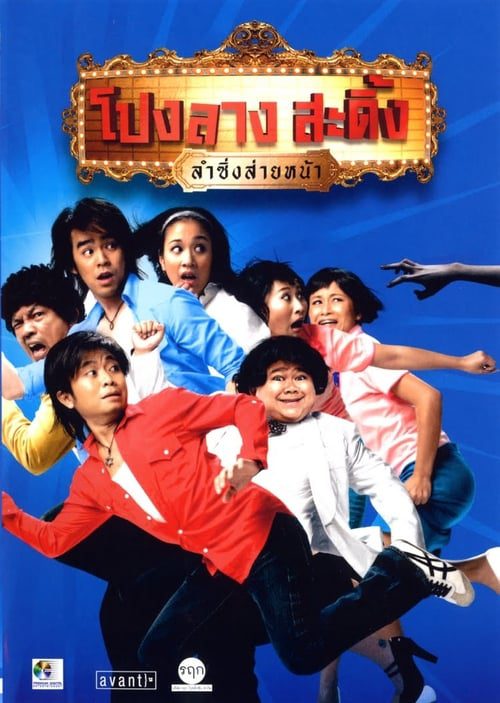 ดูหนังออนไลน์ฟรี PONGLANG AMAZING THEATER (2007) โปงลางสะดิ้ง ลำซิ่งส่ายหน้า