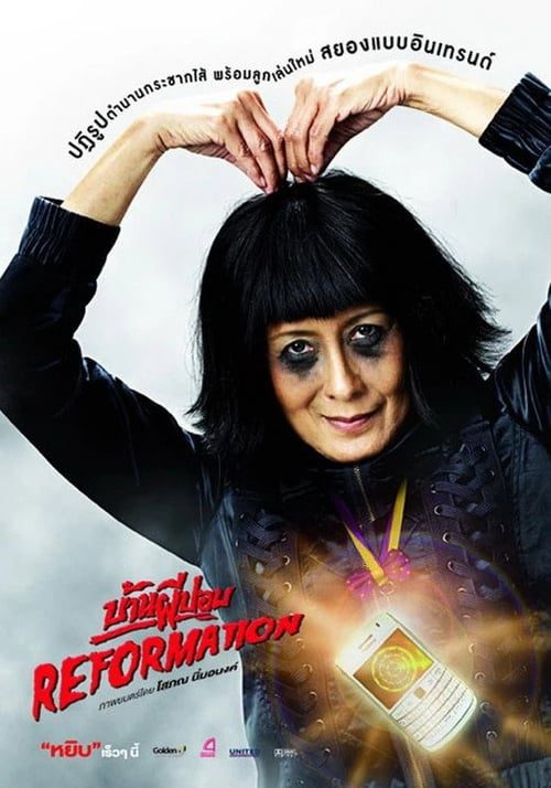 ดูหนังออนไลน์ฟรี Reformation (2011) บ้านผีปอบ รีฟอร์เมชั่น