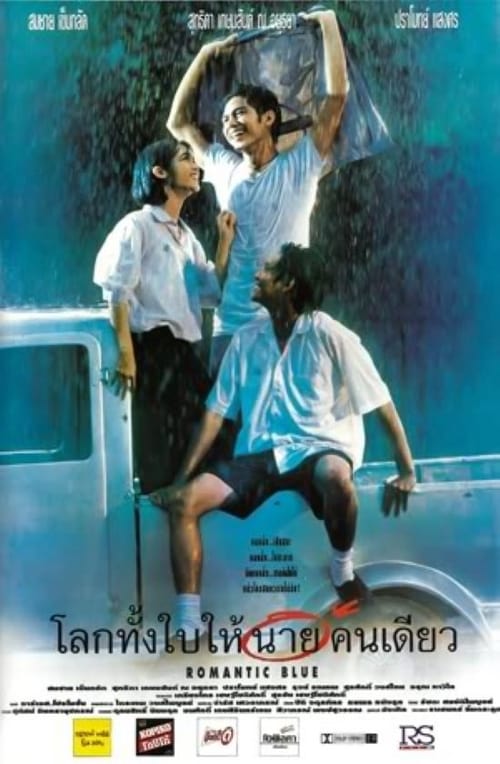 ดูหนังออนไลน์ฟรี Romantic Blue (1995) โลกทั้งใบให้นายคนเดียว‎