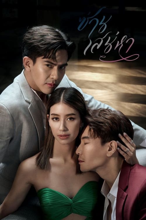 ดูหนังออนไลน์ฟรี San Saneha (2022) ซ่านเสน่หา EP.1-14 (จบ)