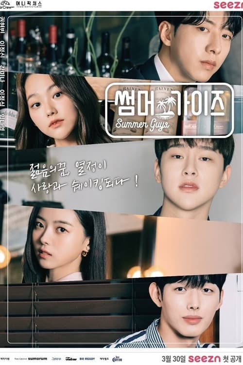 ดูหนังออนไลน์ฟรี Summer Guys (2021) EP.1-10 (จบ)