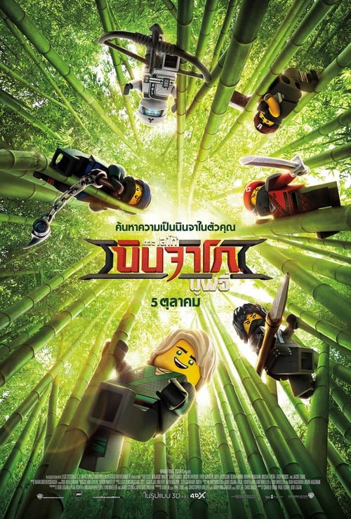ดูหนังออนไลน์ฟรี The LEGO Ninjago Movie (2017) เดอะ เลโก้ นินจาโก มูฟวี่